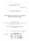 Жало, Николай Николаевич. Информационные технологии в системе принятия военно-политического решения: дис. кандидат политических наук: 23.00.02 - Политические институты, этнополитическая конфликтология, национальные и политические процессы и технологии. Москва. 2001. 186 с.