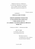 Аржитова, Юлия Сергеевна. Информационные технологии в управлении деятельностью социальных систем в условиях трансформации российского общества: дис. кандидат философских наук: 09.00.11 - Социальная философия. Улан-Удэ. 2009. 145 с.