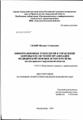 Скляр, Михаил Семенович. Информационные технологии в управлении здоровьем и системой организации медицинской помощи детям в регионе (по материалам Свердловской обл.): дис. кандидат медицинских наук: 14.00.33 - Общественное здоровье и здравоохранение. Москва. 2003. 141 с.