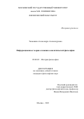 Танюшина Александра Александровна. Информационные теории сознания в аналитической философии: дис. кандидат наук: 09.00.03 - История философии. ФГБОУ ВО «Московский государственный университет имени М.В. Ломоносова». 2021. 218 с.