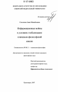 Соколова, Анна Михайловна. Информационные войны в условиях глобализации: социально-философский анализ: дис. кандидат философских наук: 09.00.11 - Социальная философия. Красноярск. 2007. 174 с.