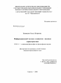 Знамцева, Ольга Петровна. Информационный человек: социально-видовые характеристики: дис. кандидат философских наук: 09.00.11 - Социальная философия. Саратов. 2008. 152 с.