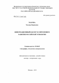 Уварова, Татьяна Борисовна. Информационный фактор в современном развитии российской этнологии: дис. доктор исторических наук: 07.00.07 - Этнография, этнология и антропология. Москва. 2013. 380 с.
