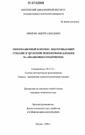 Никитин, Андрей Алексеевич. Информационный комплекс, обеспечивающий создание и управление инженерными данными на авиационных предприятиях: дис. кандидат технических наук: 05.13.12 - Системы автоматизации проектирования (по отраслям). Москва. 2006. 263 с.