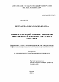 Шестакова, Ольга Владимировна. Информационный лоббизм: проблемы теоретической концептуализации и практики: дис. кандидат политических наук: 23.00.02 - Политические институты, этнополитическая конфликтология, национальные и политические процессы и технологии. Москва. 2008. 176 с.
