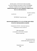 Чистякова, Татьяна Сергеевна. Информационный ресурс в стратегиях добрачных практик современной молодежи: дис. кандидат социологических наук: 22.00.04 - Социальная структура, социальные институты и процессы. Нижний Новгород. 2008. 163 с.