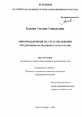 Власова, Татьяна Геннадьевна. Информационный ресурс в управлении предпринимательскими структурами: дис. кандидат экономических наук: 08.00.05 - Экономика и управление народным хозяйством: теория управления экономическими системами; макроэкономика; экономика, организация и управление предприятиями, отраслями, комплексами; управление инновациями; региональная экономика; логистика; экономика труда. Санкт-Петербург. 2006. 165 с.