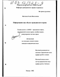 Насонова, Елена Николаевна. Информация как объект гражданского права: дис. кандидат юридических наук: 12.00.03 - Гражданское право; предпринимательское право; семейное право; международное частное право. Москва. 2002. 185 с.