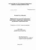 Климова, Ольга Юрьевна. Информация как средство социального управления в современных корпорациях: российский и зарубежный опыт: дис. кандидат социологических наук: 22.00.08 - Социология управления. Москва. 2010. 146 с.