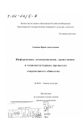Саяпина, Ирина Анатольевна. Информация, коммуникация, трансляция в социокультурных процессах современного общества: дис. доктор культурол. наук: 24.00.01 - Теория и история культуры. Краснодар. 2001. 393 с.