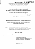 Рылов, Михаил Андреевич. Информацонная система контроля качества продукции на установке каталитического риформинга бензина: дис. кандидат наук: 05.13.06 - Автоматизация и управление технологическими процессами и производствами (по отраслям). Москва. 2015. 356 с.