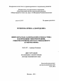 Мушкова, Ирина Альфредовна. Инфракрасная лазерная кератопластика в коррекции гиперметропии, гиперметропического и смешанного астигматизма: дис. доктор медицинских наук: 14.01.07 - Глазные болезни. Москва. 2011. 289 с.