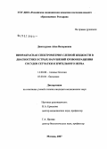 Дженгурова, Айса Валериевна. Инфракрасная спектрометрия слезной жидкости в диагностике острых нарушений кровообращения сосудов сетчатки и зрительного нерва: дис. кандидат медицинских наук: 14.00.08 - Глазные болезни. Москва. 2007. 123 с.
