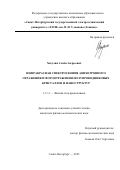 Хахулин Семен Андреевич. Инфракрасная спектроскопия анизотропного отражения и фотоотражения полупроводниковых кристаллов и наноструктур: дис. кандидат наук: 00.00.00 - Другие cпециальности. ФГАОУ ВО «Санкт-Петербургский государственный электротехнический университет «ЛЭТИ» им. В.И. Ульянова (Ленина)». 2025. 134 с.