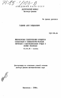 Гаджиев, Алил Зайдилаевич. Инфракрасная спектроскопия процессов сольватации и температурно-фазовых переходов в высокодипольных средах и ионных расплавах: дис. доктор физико-математических наук: 01.04.05 - Оптика. Махачкала. 1984. 456 с.