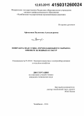 Афонькина, Валентина Александровна. Инфракрасная сушка термолабильного сырья на примере зеленных культур: дис. кандидат наук: 05.20.02 - Электротехнологии и электрооборудование в сельском хозяйстве. Челябинск. 2014. 157 с.