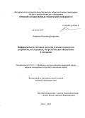 Захаренко, Владимир Андреевич. Инфракрасные и световые средства теплового контроля: разработка, исследование, метрологическое обеспечение и внедрение: дис. доктор технических наук: 05.11.13 - Приборы и методы контроля природной среды, веществ, материалов и изделий. Омск. 2012. 411 с.