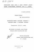 Мурадов, Гуламхан. Инфракрасные спектры поглощения комплексов с водородной связью в криогенных растворах: дис. кандидат физико-математических наук: 01.04.05 - Оптика. Ленинград. 1984. 151 с.