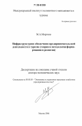Морозов, Михаил Анатольевич. Инфраструктурное обеспечение предпринимательской деятельности в туризме: Теория и методология формирования и развития: дис. доктор экономических наук: 08.00.05 - Экономика и управление народным хозяйством: теория управления экономическими системами; макроэкономика; экономика, организация и управление предприятиями, отраслями, комплексами; управление инновациями; региональная экономика; логистика; экономика труда. Москва. 2006. 365 с.