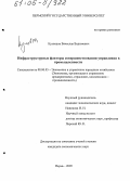 Кузнецов, Вячеслав Вадимович. Инфраструктурные факторы совершенствования управления в промышленности: дис. кандидат экономических наук: 08.00.05 - Экономика и управление народным хозяйством: теория управления экономическими системами; макроэкономика; экономика, организация и управление предприятиями, отраслями, комплексами; управление инновациями; региональная экономика; логистика; экономика труда. Пермь. 2005. 196 с.