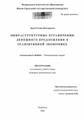 Эрлих, Галина Викторовна. Инфраструктурные ограничения денежного предложения в транзитивной экономике: дис. кандидат экономических наук: 08.00.01 - Экономическая теория. Челябинск. 2006. 141 с.
