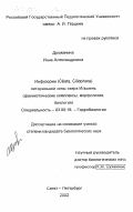 Дружинина, Инна Александровна. Инфузории (Ciliata, Ciliophora) литоральной зоны озера Ильмень: Фаунистические комплексы, морфология, биология: дис. кандидат биологических наук: 03.00.18 - Гидробиология. Санкт-Петербург. 2002. 261 с.
