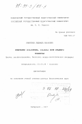 Никитина, Людмила Ивановна. Инфузории (Ciliophora, Ciliata) почв Среднего Приамурья: Фауна, распространение, биология, морфо-экол. эволюция: дис. доктор биологических наук: 03.00.08 - Зоология. Хабаровск. 1997. 370 с.