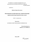 Нефедова, Марина Николаевна. Ингаляционная антибактерильная терапия обострений хронической обструктивной болезни легких: дис. кандидат медицинских наук: 14.00.43 - Пульмонология. Москва. 2009. 127 с.