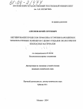 Антонов, Юрий Сергеевич. Ингибирование процессов термолиза и горения карбоцепных термопластичных полимеров с целью создания экологически безопасных материалов: дис. кандидат химических наук: 02.00.06 - Высокомолекулярные соединения. Москва. 2004. 174 с.