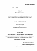 Пакус, Елена Николаевна. Ингибиторы дипептидилпептидазы IV в управлении сахарным диабетом 2 типа: дис. кандидат медицинских наук: 14.01.02 - Эндокринология. Москва. 2010. 143 с.