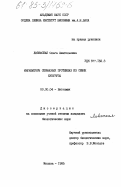 Ливенская, Ольга Анатольевна. Ингибиторы сериновых протеиназ из семян кукурузы: дис. кандидат биологических наук: 03.00.04 - Биохимия. Москва. 1985. 142 с.