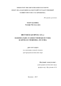 Мартазанова Ханифа Магамедовна. Ингушская проза ХХ века: национально-художественные истоки, жанровая специфика, поэтика: дис. доктор наук: 10.01.02 - Литература народов Российской Федерации (с указанием конкретной литературы). ФГБОУ ВО «Дагестанский государственный педагогический университет». 2017. 333 с.