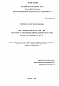 Угурчиева, Рукият Хажбикаровна. Ингушское просветительство. У истоков становления национальной литературы: Конец XIX - начало XX века: дис. кандидат филологических наук: 10.01.02 - Литература народов Российской Федерации (с указанием конкретной литературы). Москва. 2006. 191 с.