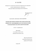 Несмелов, Александр Александрович. Инициация физико-химических и биологических процессов самоочищения как способ подготовки углеводородных шламов к биоремедиации: дис. кандидат биологических наук: 03.02.03 - Микробиология. Казань. 2011. 121 с.