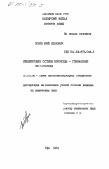 Пузин, Юрий Иванович. Инициирующие системы пероксиды - геминальные бис-сульфиды: дис. кандидат химических наук: 02.00.06 - Высокомолекулярные соединения. Уфа. 1984. 122 с.