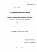 Ильюшенко, Екатерина Вячеславовна. Инкапсулирование биологически активных веществ с использованием обратных микроэмульсий: дис. кандидат химических наук: 02.00.11 - Коллоидная химия и физико-химическая механика. Москва. 2012. 115 с.