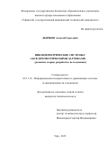 Дьячков Алексей  Сергеевич. Инклинометрические системы с акселерометрическими датчиками (развитие теории, разработка, исследование): дис. кандидат наук: 05.11.16 - Информационно-измерительные и управляющие системы (по отраслям). ФГБОУ ВО «Уфимский государственный авиационный технический университет». 2015. 154 с.