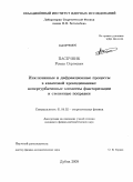 Пасечник, Роман Сергеевич. Инклюзивные и дифракционные процессы в квантовой хромодинамике: непертурбативные элементы факторизации и степенные поправки: дис. кандидат физико-математических наук: 01.04.02 - Теоретическая физика. Дубна. 2009. 119 с.