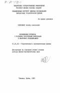 Слепченко, Леонид Алексеевич. Инклюзивные процессы с большими поперечными импульсами в квантовой хромодинамике: дис. доктор физико-математических наук: 01.04.02 - Теоретическая физика. Тбилиси ; Дубна. 1983. 260 с.