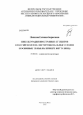 Попкова, Евгения Борисовна. Инкультурация иностранных студентов в российском вузе: институциональные условия и основные этапы: на примере ЮРГТУ (НПИ): дис. кандидат социологических наук: 22.00.06 - Социология культуры, духовной жизни. Ростов-на-Дону. 2013. 194 с.