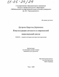 Дугарова, Цырегма Доржиевна. Инкультурация личности в современной национальной школе: дис. кандидат культурологии: 24.00.01 - Теория и история культуры. Чита. 2004. 167 с.