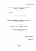 Кирсанова, Екатерина Геннадьевна. Инновации как фактор политического процесса современной России: дис. кандидат политических наук: 23.00.02 - Политические институты, этнополитическая конфликтология, национальные и политические процессы и технологии. Москва. 2013. 179 с.