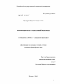 Столярова, Татьяна Анатольевна. Инновации как социальный феномен: дис. кандидат философских наук: 09.00.11 - Социальная философия. Москва. 2009. 174 с.