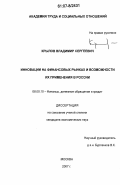 Крылов, Владимир Сергеевич. Инновации на финансовых рынках и возможности их применения в России: дис. кандидат экономических наук: 08.00.10 - Финансы, денежное обращение и кредит. Москва. 2007. 220 с.