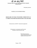 Кабеева, Наталья Викторовна. Инновации системы управления университета в условиях реформирования высшего образования: дис. кандидат социологических наук: 22.00.08 - Социология управления. Тюмень. 2004. 206 с.