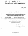 Селивестров, Владимир Вячеславович. Инновации управления закупочной деятельностью хозяйствующих субъектов в условиях риска: дис. кандидат экономических наук: 08.00.05 - Экономика и управление народным хозяйством: теория управления экономическими системами; макроэкономика; экономика, организация и управление предприятиями, отраслями, комплексами; управление инновациями; региональная экономика; логистика; экономика труда. Санкт-Петербург. 2003. 153 с.