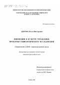 Здерева, Ольга Викторовна. Инновации в культуре управления: Проблемы социологического исследования: дис. кандидат философских наук: 22.00.06 - Социология культуры, духовной жизни. Тамбов. 2000. 190 с.