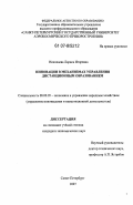 Николаева, Лариса Игоревна. Инновации в механизмах управления дистанционным образованием: дис. кандидат экономических наук: 08.00.05 - Экономика и управление народным хозяйством: теория управления экономическими системами; макроэкономика; экономика, организация и управление предприятиями, отраслями, комплексами; управление инновациями; региональная экономика; логистика; экономика труда. Санкт-Петербург. 2007. 155 с.