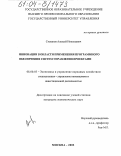 Степанов, Алексей Николаевич. Инновации в области применения программного обеспечения систем управления проектами: дис. кандидат экономических наук: 08.00.05 - Экономика и управление народным хозяйством: теория управления экономическими системами; макроэкономика; экономика, организация и управление предприятиями, отраслями, комплексами; управление инновациями; региональная экономика; логистика; экономика труда. Москва. 2003. 124 с.