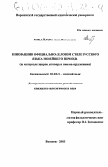 Михайлова, Анна Витальевна. Инновации в официально-деловом стиле русского языка новейшего периода: На материале жанров договора и письма-предложения: дис. кандидат филологических наук: 10.02.01 - Русский язык. Воронеж. 2003. 188 с.
